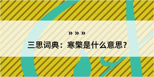 三思词典：寒檠是什么意思？