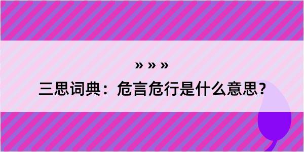 三思词典：危言危行是什么意思？