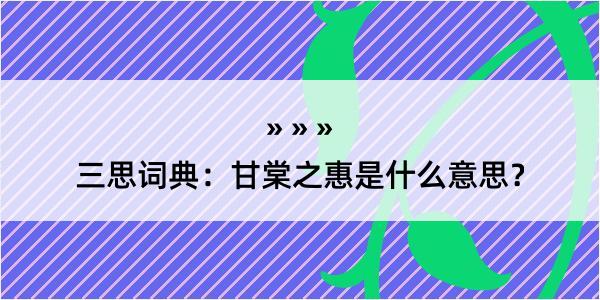 三思词典：甘棠之惠是什么意思？