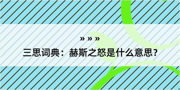 三思词典：赫斯之怒是什么意思？