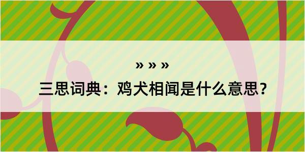 三思词典：鸡犬相闻是什么意思？