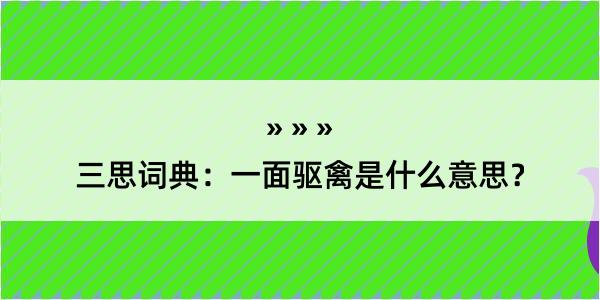 三思词典：一面驱禽是什么意思？