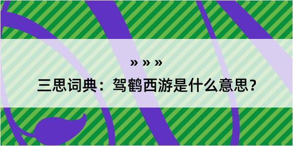 三思词典：驾鹤西游是什么意思？