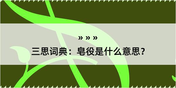 三思词典：皂役是什么意思？