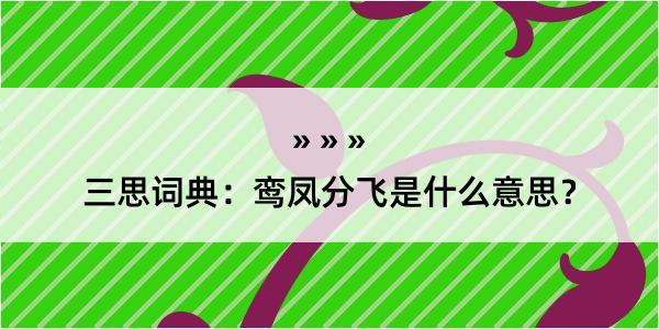 三思词典：鸾凤分飞是什么意思？