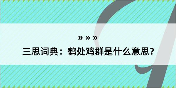 三思词典：鹤处鸡群是什么意思？