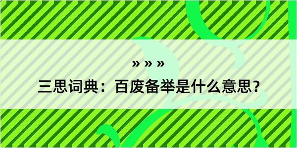 三思词典：百废备举是什么意思？