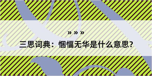 三思词典：悃愊无华是什么意思？