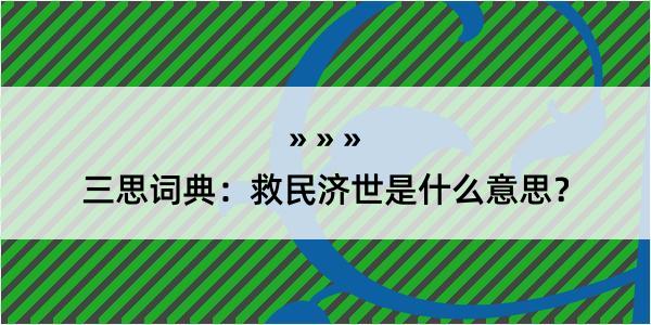 三思词典：救民济世是什么意思？