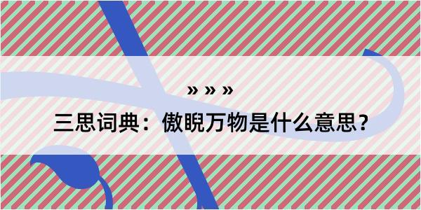 三思词典：傲睨万物是什么意思？