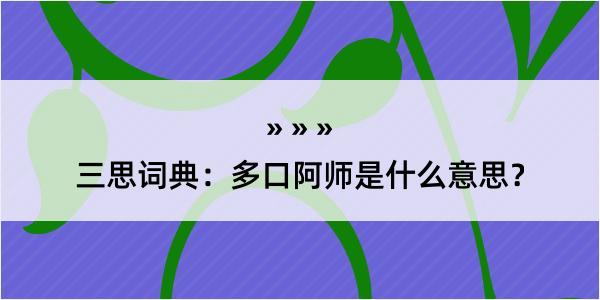 三思词典：多口阿师是什么意思？