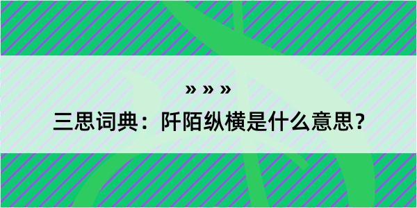 三思词典：阡陌纵横是什么意思？