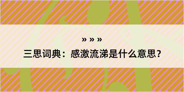 三思词典：感激流涕是什么意思？