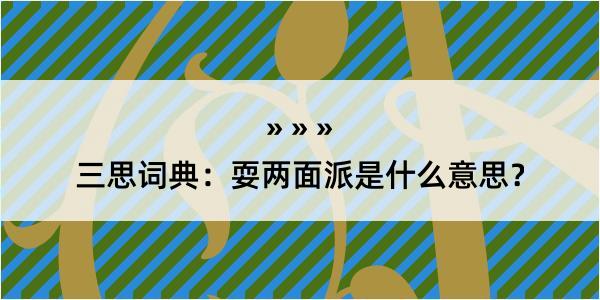 三思词典：耍两面派是什么意思？