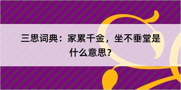 三思词典：家累千金，坐不垂堂是什么意思？