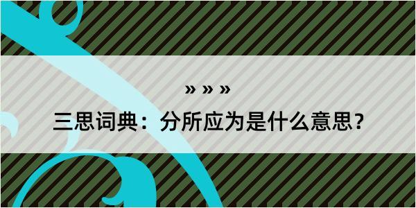 三思词典：分所应为是什么意思？