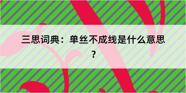 三思词典：单丝不成线是什么意思？