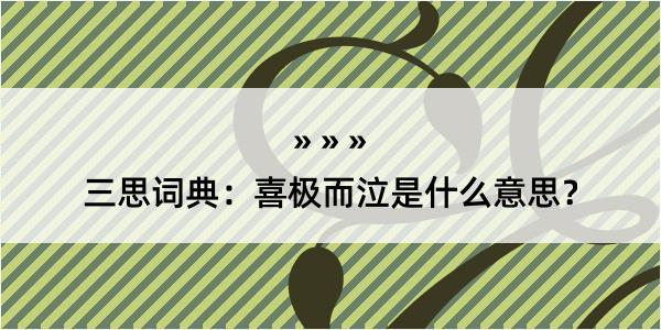 三思词典：喜极而泣是什么意思？