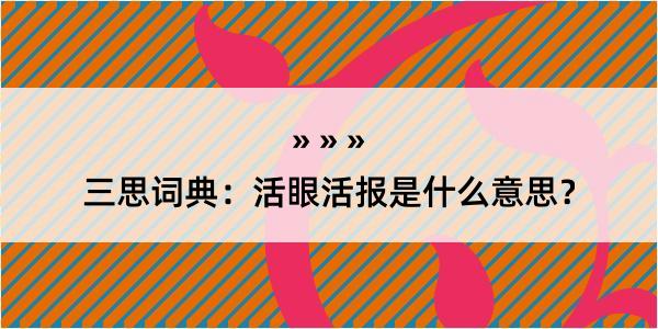 三思词典：活眼活报是什么意思？