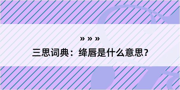 三思词典：绛唇是什么意思？