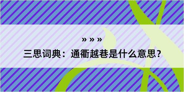 三思词典：通衢越巷是什么意思？