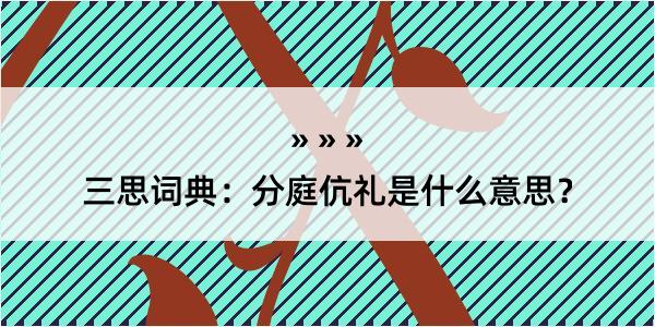 三思词典：分庭伉礼是什么意思？