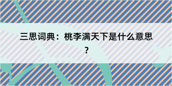 三思词典：桃李满天下是什么意思？