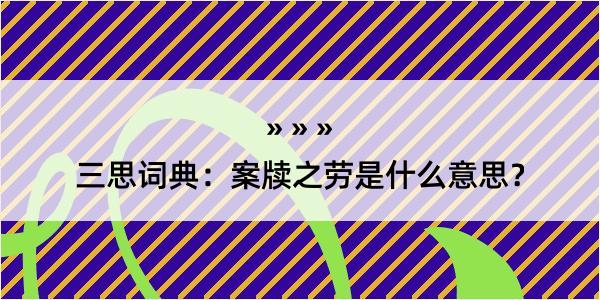 三思词典：案牍之劳是什么意思？