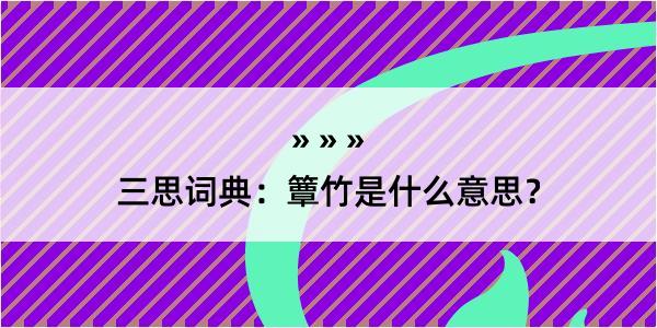 三思词典：簟竹是什么意思？