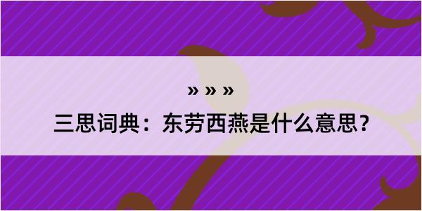 三思词典：东劳西燕是什么意思？