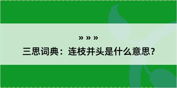 三思词典：连枝并头是什么意思？