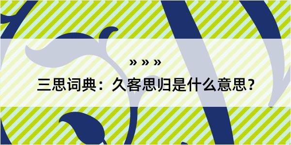 三思词典：久客思归是什么意思？