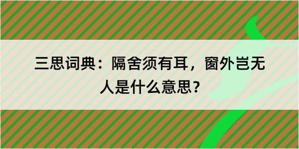 三思词典：隔舍须有耳，窗外岂无人是什么意思？