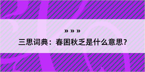 三思词典：春困秋乏是什么意思？