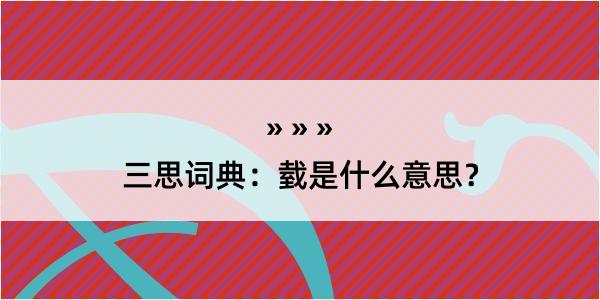 三思词典：臷是什么意思？