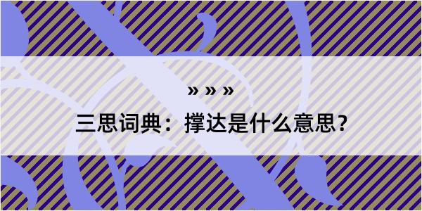 三思词典：撑达是什么意思？