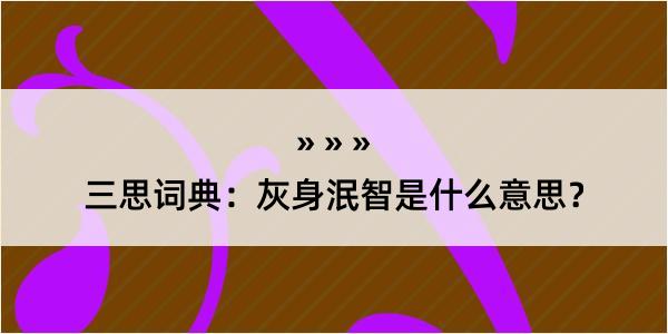 三思词典：灰身泯智是什么意思？