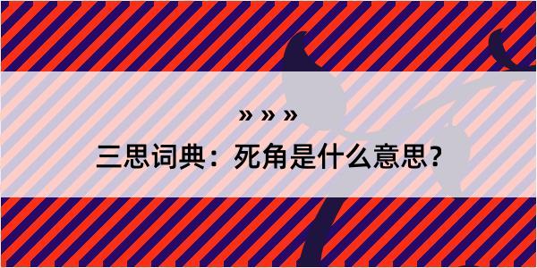 三思词典：死角是什么意思？