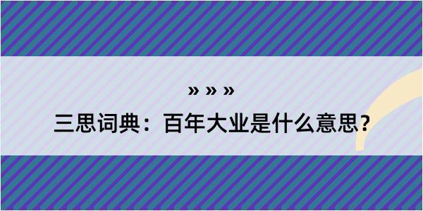 三思词典：百年大业是什么意思？