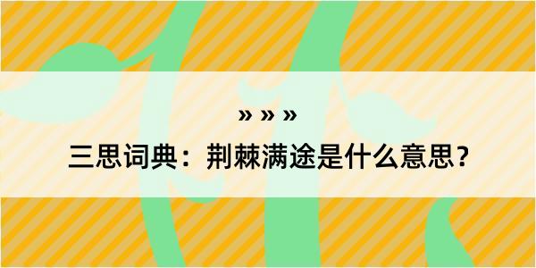 三思词典：荆棘满途是什么意思？