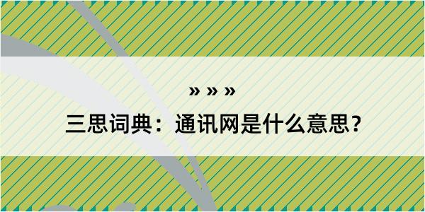 三思词典：通讯网是什么意思？