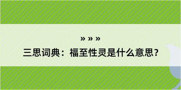 三思词典：福至性灵是什么意思？