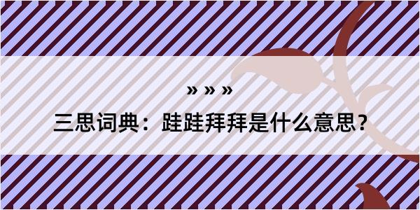 三思词典：跬跬拜拜是什么意思？