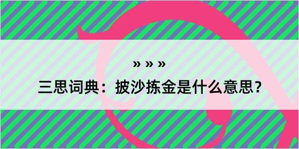 三思词典：披沙拣金是什么意思？