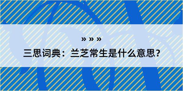 三思词典：兰芝常生是什么意思？