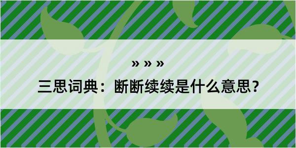 三思词典：断断续续是什么意思？