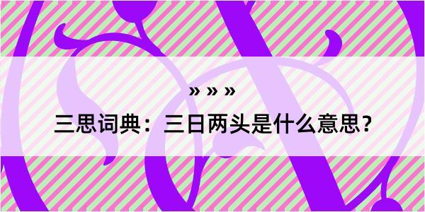 三思词典：三日两头是什么意思？