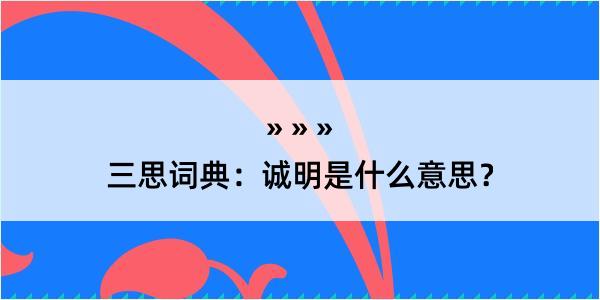 三思词典：诚明是什么意思？