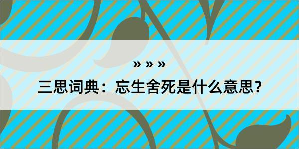 三思词典：忘生舍死是什么意思？