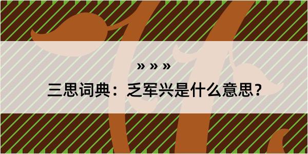 三思词典：乏军兴是什么意思？